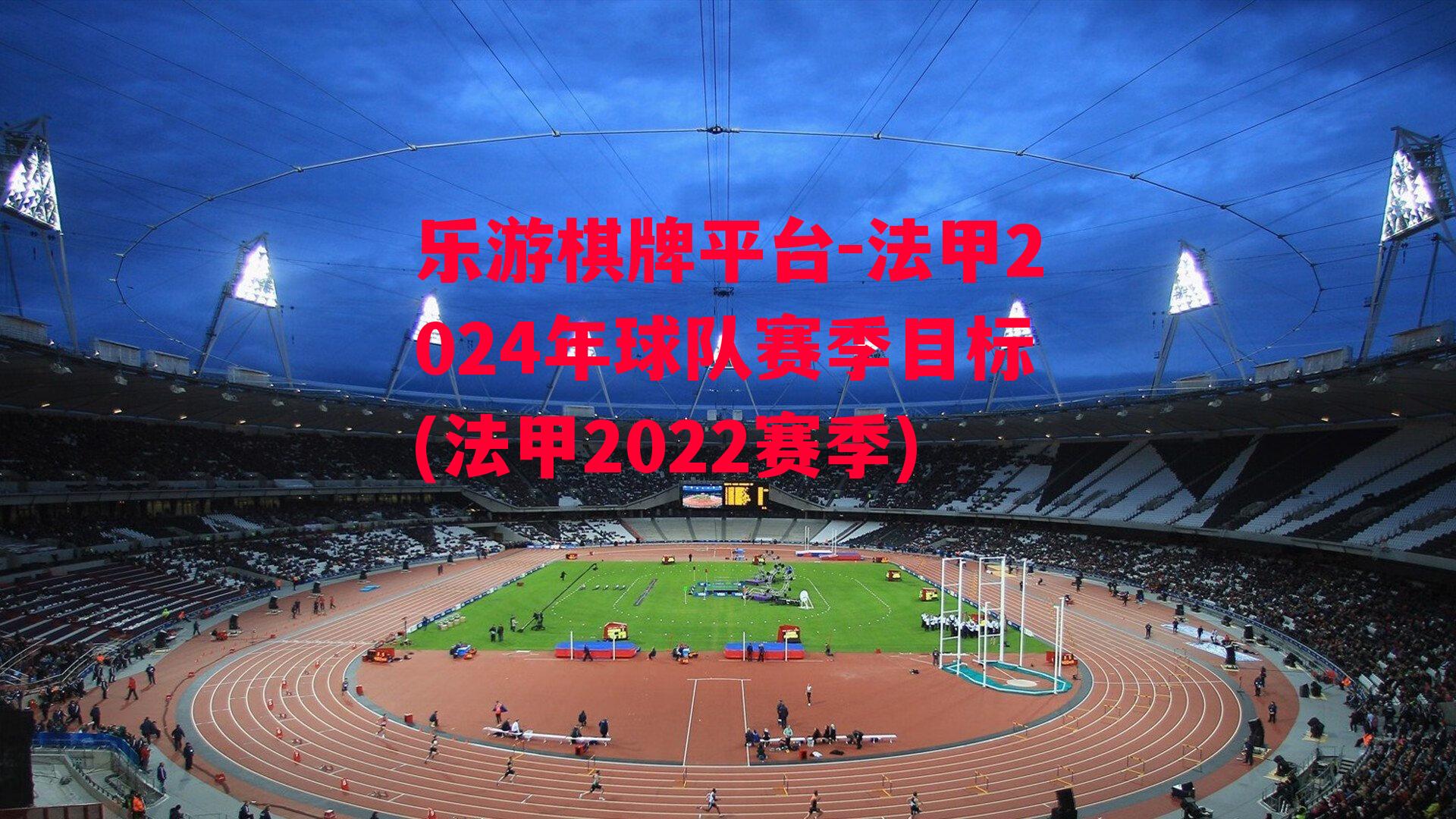 法甲2024年球队赛季目标(法甲2022赛季)