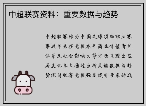 中超联赛资料：重要数据与趋势