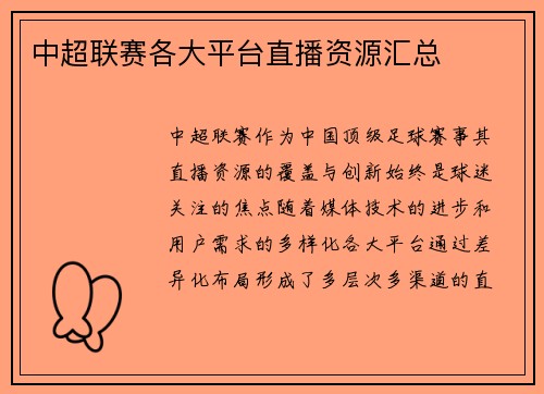 中超联赛各大平台直播资源汇总