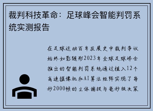 裁判科技革命：足球峰会智能判罚系统实测报告