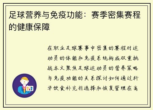 足球营养与免疫功能：赛季密集赛程的健康保障