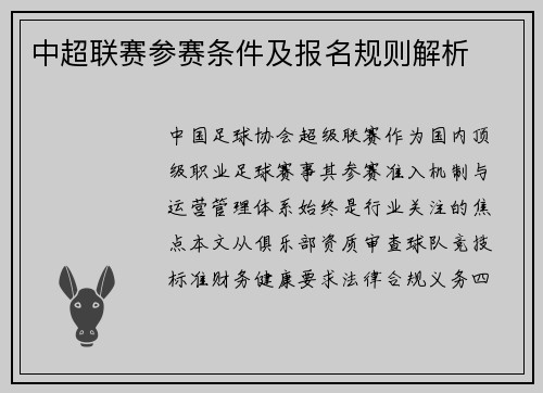 中超联赛参赛条件及报名规则解析