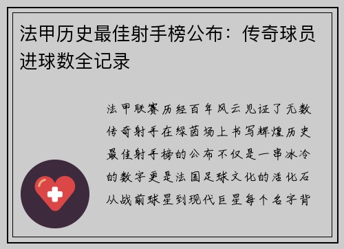 法甲历史最佳射手榜公布：传奇球员进球数全记录