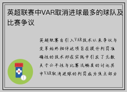 英超联赛中VAR取消进球最多的球队及比赛争议