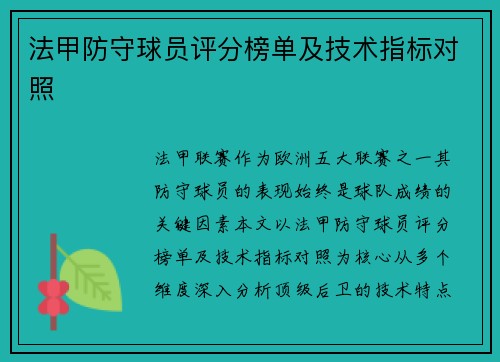 法甲防守球员评分榜单及技术指标对照