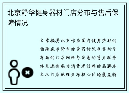 北京舒华健身器材门店分布与售后保障情况