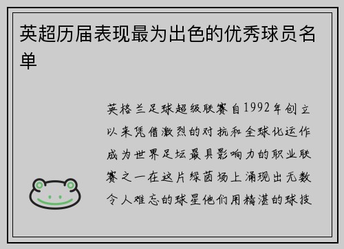 英超历届表现最为出色的优秀球员名单
