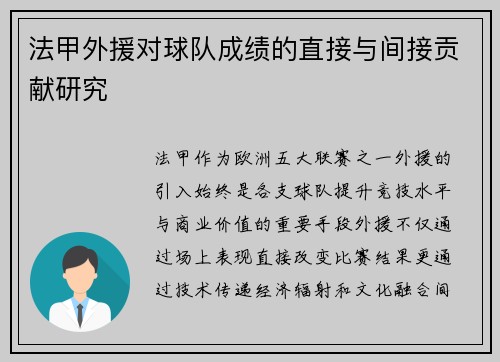 法甲外援对球队成绩的直接与间接贡献研究