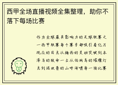 西甲全场直播视频全集整理，助你不落下每场比赛