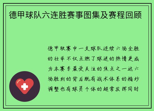 德甲球队六连胜赛事图集及赛程回顾