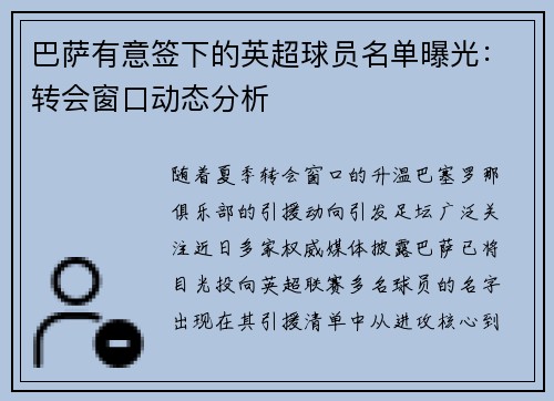 巴萨有意签下的英超球员名单曝光：转会窗口动态分析