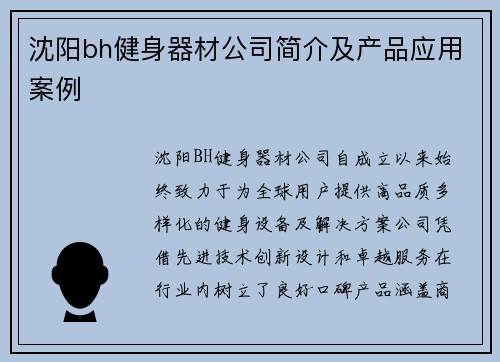 沈阳bh健身器材公司简介及产品应用案例