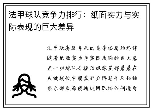 法甲球队竞争力排行：纸面实力与实际表现的巨大差异