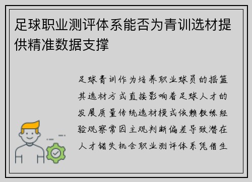足球职业测评体系能否为青训选材提供精准数据支撑