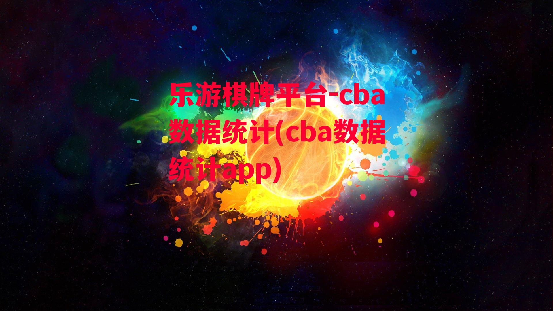 乐游棋牌平台-cba数据统计(cba数据统计app)