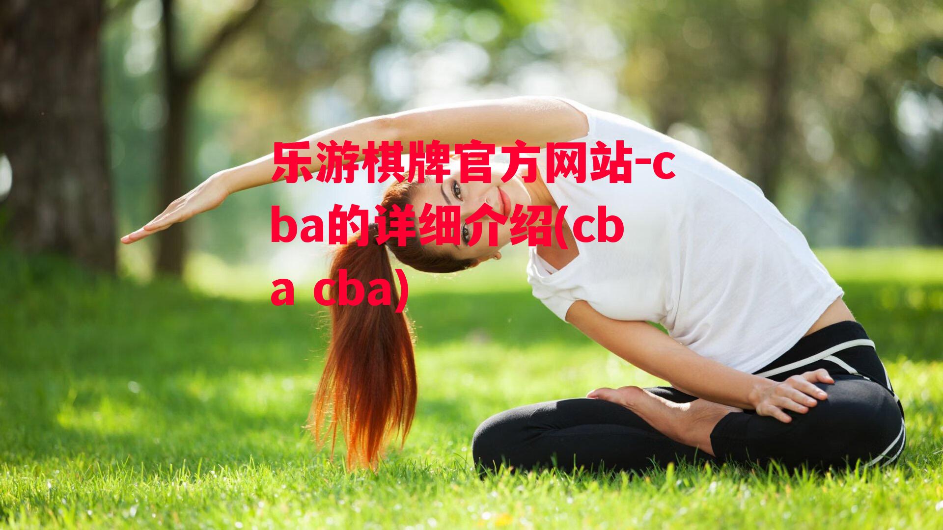 cba的详细介绍(cba cba)