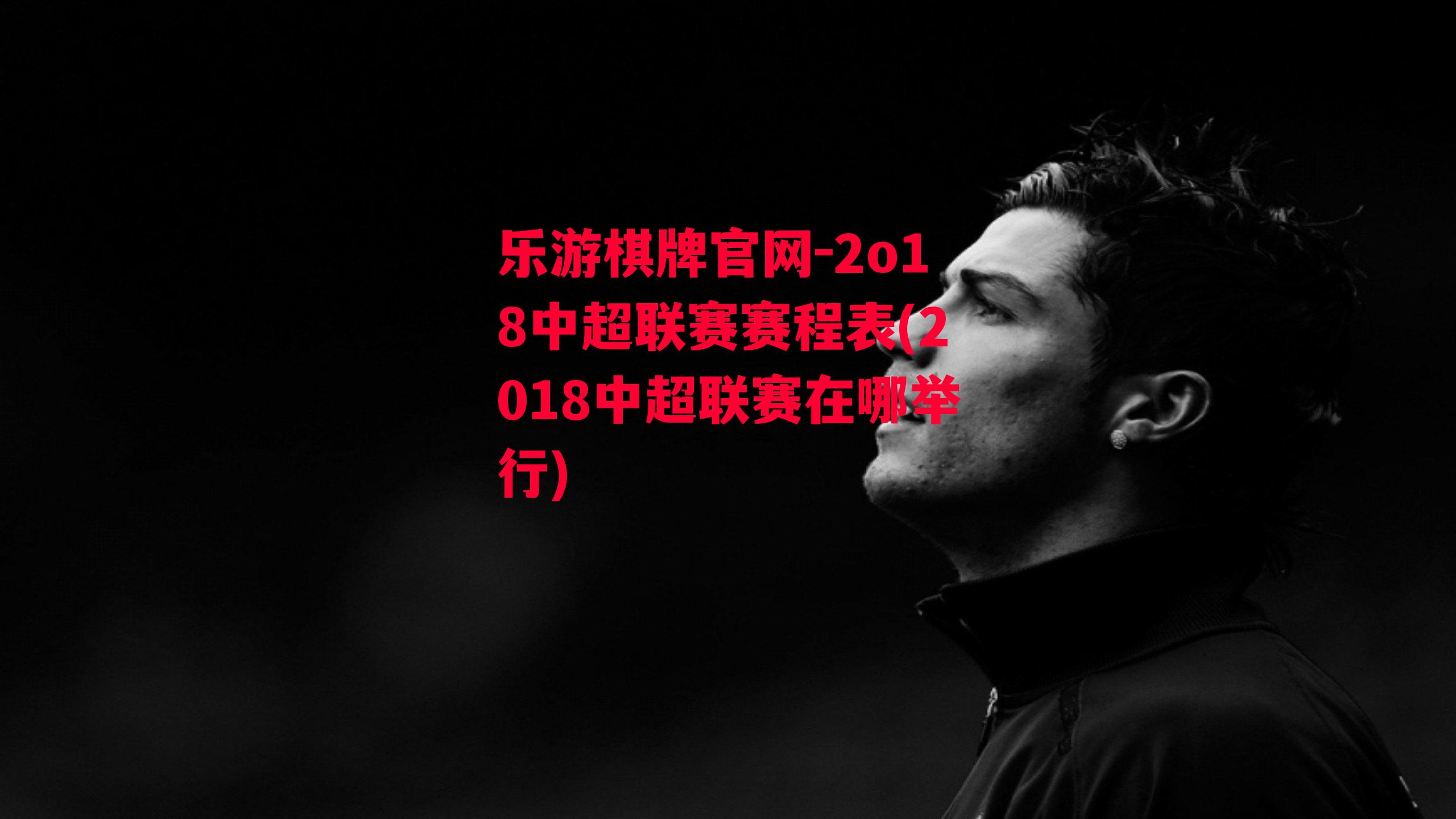 2o18中超联赛赛程表(2018中超联赛在哪举行)